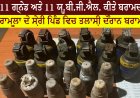 11 ਗ੍ਰਨੇਡ ਅਤੇ 11 ਯੂ.ਬੀ.ਜੀ.ਐਲ. ਕੀਤੇ ਬਰਾਮਦ -