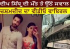 ਦੀਪ ਸਿੱਧੂ ਦੀ ਮੌਤ ਤੇ ਉੱਠੇ ਸਵਾਲ, ਮੌਤ ਨਹੀਂ ਮਰਡਰ ਹੈ, ਚਸ਼ਮਦੀਦ ਦਾ ਵੀਡੀਓ ਵਾਇਰਲ