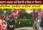 ਫਰਹਾਨ ਅਖ਼ਤਰ ਅਤੇ ਸ਼ਿਬਾਨੀ ਦਾਂਡੇਕਰ ਦੇ ਵਿਆਹ ਦੀਆਂ ਪਹਿਲੀਆਂ ਤਸਵੀਰਾਂ ਆਈਆਂ ਸਾਹਮਣੇ