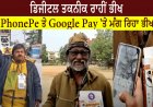 ਡਿਜੀਟਲ ਤਕਨੀਕ ਰਾਹੀਂ ਭੀਖ - PhonePe ਤੇ Google Pay 'ਤੇ ਮੰਗ ਰਿਹਾ ਭੀਖ