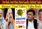 ਪੀਐਮ ਮੋਦੀ, ਅਮਿਤ ਸ਼ਾਹ, ਰਾਹੁਲ ਗਾਂਧੀ, ਅਖਿਲੇਸ਼ ਯਾਦਵ, ਮੀਮਜ਼ | ਵਾਇਰਲ ਵੀਡੀਓ | ਵੀਡੀਓ ਰੀਲਾਂ |