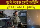 युद्ध के मैदान पर राष्ट्रपति वलोडिमिर - यूक्रेन-रूस टकराव - दिन 2