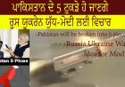 ਪਾਕਿਸਤਾਨ ਦੇ 5 ਟੁਕੜੇ ਹੋ ਜਾਣਗੇ | ਰੂਸ ਯੂਕਰੇਨ ਜੰਗ | ਮੋਦੀ ਲਈ ਵਿਚਾਰ |