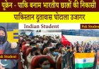 यूक्रेन - पाकि बनाम भारतीय छात्रों की निकासी