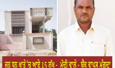 ਜਨ ਧਨ ਖਾਤੇ ‘ਚ ਆਏ 15 ਲੱਖ -  ਮੋਦੀ ਵਾਲੇ - ਬੈਂਕ ਵਾਪਸ ਮੰਗਦਾ