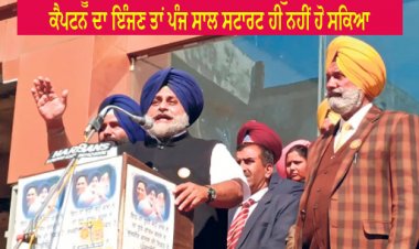 ਸਰਕਾਰ ਰੂਪੀ ਗੱਡੀ ਦੇ ਸਹੀ ਇੰਜਣ ਦੀ ਚੋਣ - ਸੁਖਬੀਰ ਸਿੰਘ ਬਾਦਲ