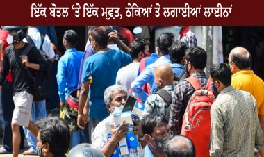 ਇੱਕ ਬੋਤਲ ‘ਤੇ ਇੱਕ ਮੁਫ਼ਤ, ਲੋਕਾਂ ਦੇ ਠੇਕਿਆਂ ਤੇ ਲਗਾਈਆਂ ਲਾਈਨਾਂ