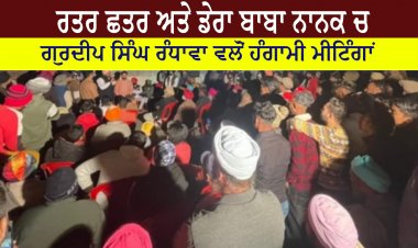 ਰਤਰ ਛਤਰ ਅਤੇ ਡੇਰਾ ਬਾਬਾ ਨਾਨਕ ਚ - ਗੁਰਦੀਪ ਸਿੰਘ ਰੰਧਾਵਾ ਵਲੋਂ ਹੰਗਾਮੀ ਮੀਟਿੰਗਾਂ
