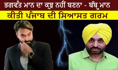 ਭਗਵੰਤ ਮਾਨ ਦਾ ਕੁਝ ਨਹੀਂ ਬਣਨਾ - ਬੱਬੂ ਮਾਨ - ਕੀਤੀ ਪੰਜਾਬ ਦੀ ਸਿਆਸਤ ਗਰਮ