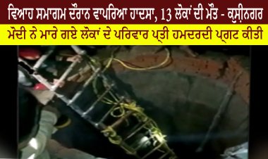 ਵਿਆਹ ਸਮਾਗਮ ਦੌਰਾਨ ਵਾਪਰਿਆ ਹਾਦਸਾ, 13 ਲੋਕਾਂ ਦੀ ਮੌਤ - ਕੁਸ਼ੀਨਗਰ