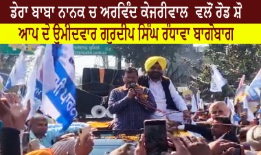 ਡੇਰਾ ਬਾਬਾ ਨਾਨਕ ਚ ਅਰਵਿੰਦ ਕੇਜਰੀਵਾਲ  ਵਲੋਂ ਆਪ ਦੇ ਉਮੀਦਵਾਰ ਗੁਰਦੀਪ ਸਿੰਘ ਰੰਧਾਵਾ ਦੇ ਹੱਕ ਚ ਭਰਵਾਂ ਰੋਡ ਸ਼ੋ