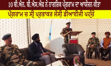 10 ਬੀ.ਐਨ. ਬੀ.ਐਸ.ਐਫ ਨੇ ਨਾਗਰਿਕ ਪ੍ਰੋਗਰਾਮ ਦਾ ਆਯੋਜਨ ਕੀਤਾ