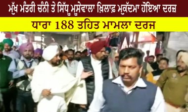 ਮੁੱਖ ਮੰਤਰੀ ਚੰਨੀ ਤੇ ਸਿੱਧੂ ਮੂਸੇਵਾਲਾ ਖ਼ਿਲਾਫ਼ ਮੁਕੱਦਮਾ ਹੋਇਆ ਦਰਜ਼