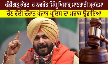 ਚੰਡੀਗੜ੍ਹ ਕੋਰਟ 'ਚ ਨਵਜੋਤ ਸਿੱਧੂ ਖਿਲਾਫ਼ ਮਾਣਹਾਨੀ ਮੁਕੱਦਮਾ