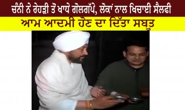 ਚੰਨੀ ਨੇ ਰੇਹੜੀ ਤੋਂ ਖਾਧੇ ਗੋਲਗੱਪੇ - ਲੋਕਾਂ ਨਾਲ ਖਿਚਾਈਆਂ ਸੈਲਫੀਆਂ