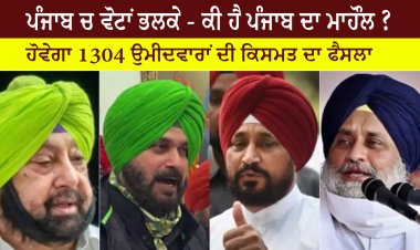 ਪੰਜਾਬ ਚ ਵੋਟਾਂ ਭਲਕੇ ਕੀ ਹੈ ਪੰਜਾਬ ਦਾ ਮਾਹੌਲ ? 2.12 ਕਰੋੜ ਤੋਂ ਵਧ ਵੋਟਰ ਕਰਨਗੇ 1304 ਉਮੀਦਵਾਰ ਦੀ ਕਿਸਮਤ ਦਾ ਫੈਸਲਾ  ਪੋਲਿੰਗ ਟੀਮਾਂ ਰਵਾਨਾ