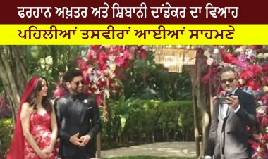 ਫਰਹਾਨ ਅਖ਼ਤਰ ਅਤੇ ਸ਼ਿਬਾਨੀ ਦਾਂਡੇਕਰ ਦੇ ਵਿਆਹ ਦੀਆਂ ਪਹਿਲੀਆਂ ਤਸਵੀਰਾਂ ਆਈਆਂ ਸਾਹਮਣੇ
