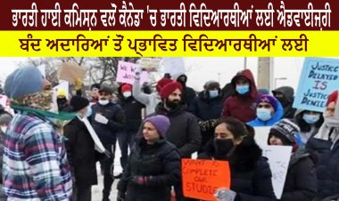 ਭਾਰਤੀ ਹਾਈ ਕਮਿਸ਼ਨ ਵਲੋਂ ਕੈਨੇਡਾ 'ਚ ਭਾਰਤੀ ਵਿਦਿਆਰਥੀਆਂ ਲਈ ਐਡਵਾਈਜ਼ਰੀ ਜਾਰੀ
