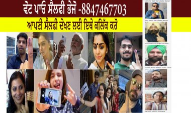 ਵੋਟ ਪਾਓ ਸੈਲਫੀ ਭੇਜੋ -8847467703