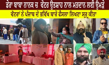 ਡੇਰਾ ਬਾਬਾ ਨਾਨਕ ਚ  ਵੋਟਰ ਉਤਸ਼ਾਹ ਨਾਲ ਮਤਦਾਨ ਲਈ ਉਮੜੇ