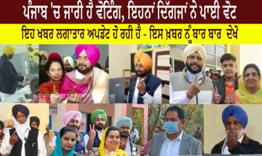 ਪੰਜਾਬ 'ਚ ਜਾਰੀ ਹੈ ਵੋਟਿੰਗ, ਇਹਨਾਂ ਦਿੱਗਜਾਂ ਨੇ ਪਾਈ ਵੋਟ