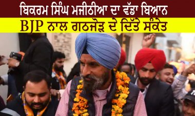 ਬਿਕਰਮ ਸਿੰਘ ਮਜੀਠੀਆ ਦਾ ਵੱਡਾ ਬਿਆਨ, BJP ਨਾਲ ਗਠਜੋੜ ਦੇ ਦਿੱਤੇ ਸੰਕੇਤ