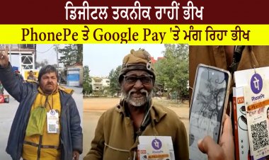 ਡਿਜੀਟਲ ਤਕਨੀਕ ਰਾਹੀਂ ਭੀਖ - PhonePe ਤੇ Google Pay 'ਤੇ ਮੰਗ ਰਿਹਾ ਭੀਖ