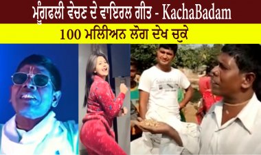 ਇੱਕ ਮੂੰਗਫਲੀ ਵੇਚਣ ਦੇ ਵਾਇਰਲ ਗੀਤ - 100 ਮਿਲੀਅਨ ਲੋਗ ਦੇਖ ਚੁਕੇ