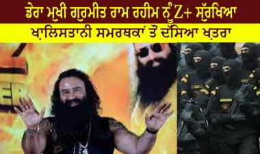 ਡੇਰਾ ਮੁਖੀ ਗੁਰਮੀਤ ਰਾਮ ਰਹੀਮ ਨੂੰ Z+ ਸੁਰੱਖਿਆ - ਖ਼ਾਲਿਸਤਾਨੀ ਸਮਰਥਕਾਂ ਤੋਂ ਦੱਸਿਆ ਖ਼ਤਰਾ