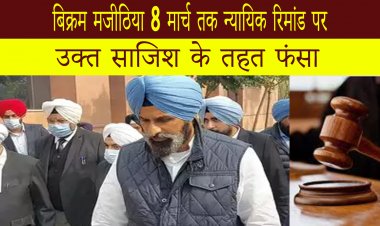 बिक्रम मजीठिया 8 मार्च तक न्यायिक रिमांड पर - साजिश के तहत फंसे