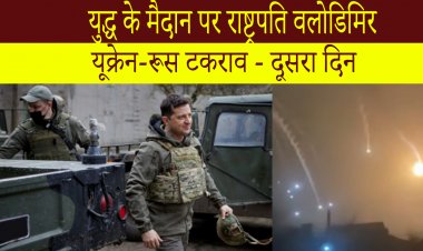 युद्ध के मैदान पर राष्ट्रपति वलोडिमिर - यूक्रेन-रूस टकराव - दिन 2