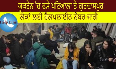 ਯੂਕਰੇਨ 'ਚ ਫਸੇ ਪਟਿਆਲਾ ਤੇ ਗੁਰਦਾਸਪੁਰ ਨਾਲ ਸਬੰਧਤ ਲੋਕਾਂ ਲਈ ਹੈਲਪਲਾਈਨ ਨੰਬਰ ਜਾਰੀ
