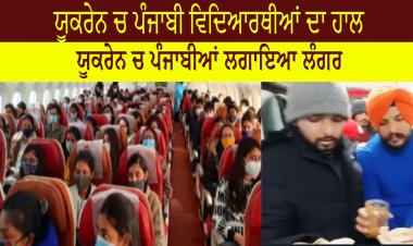 ਯੂਕਰੇਨ ਚ ਪੰਜਾਬੀ ਵਿਦਿਆਰਥੀਆਂ ਦਾ ਹਾਲ -  ਯੂਕਰੇਨ ਚ ਪੰਜਾਬੀਆਂ ਲਗਾਇਆ ਲੰਗਰ