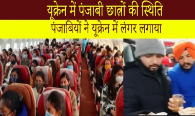 यूक्रेन में पंजाबी छात्रों की स्थिति - पंजाबियों ने यूक्रेन में लंगर लगाया