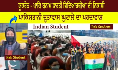 ਯੂਕਰੇਨ - ਪਾਕਿਸਤਾਨੀ ਬਨਾਮ ਭਾਰਤੀ ਵਿਦਿਆਰਥੀਆਂ ਦੀ ਨਿਕਾਸੀ