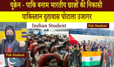 यूक्रेन - पाकि बनाम भारतीय छात्रों की निकासी