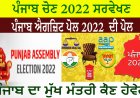 ਪੰਜਾਬ ਚੋਣ 2022 ਸਰਵੇਖਣ | ਪੰਜਾਬ ਐਗਜ਼ਿਟ ਪੋਲ 2022 ਵੀਆਈਪੀ ਸੀਟਾਂ | ਰਿਪੋਰਟ