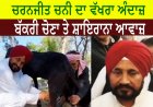 ਚਰਨਜੀਤ ਚਨੀ ਦਾ ਵੱਖਰਾ ਅੰਦਾਜ਼ , ਬੱਕਰੀ ਚੋਣਾ ਤੇ ਸ਼ਾਇਰਾਨਾ ਆਵਾਜ਼