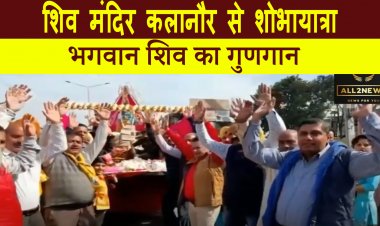 शिव मंदिर कलानौर से महाशिवरात्रि के उपलक्ष में शोभायात्रा निकली और भगवान शिव का गुणगान किया गया |