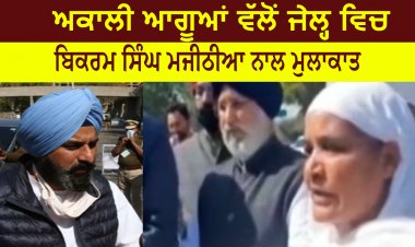 ਅਕਾਲੀ ਆਗੂਆਂ ਵੱਲੋਂ ਜੇਲ੍ਹ ਵਿਚ ਬਿਕਰਮ ਮਜੀਠੀਆ ਨਾਲ ਮੁਲਾਕਾਤ