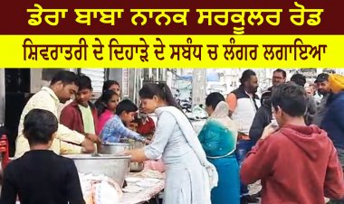 ਡੇਰਾ ਬਾਬਾ ਨਾਨਕ ਸਰਕੂਲਰ ਰੋਡ - ਸ਼ਿਵਰਾਤਰੀ ਦੇ ਦਿਹਾੜੇ ਦੇ ਸਬੰਧ ਚ ਲੰਗਰ ਲਗਾਇਆ
