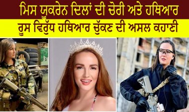 ਮਿਸ ਯੂਕਰੇਨ ਦਿਲਾਂ ਦੀ ਚੋਰੀ ਅਤੇ ਹਥਿਆਰ - ਰੂਸ ਵਿਰੁੱਧ ਹਥਿਆਰ ਚੁੱਕਣ ਦੀ ਅਸਲ ਕਹਾਣੀ