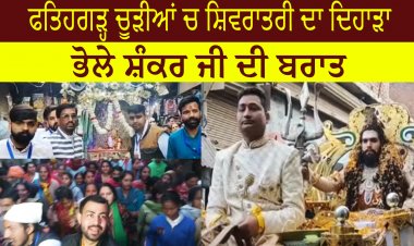 ਫਤਿਹਗੜ੍ਹ ਚੂੜੀਆਂ ਚ  ਮਨਾਇਆ ਗਿਆ ਧੂਮਧਾਮ ਨਾਲ ਸ਼ਿਵਰਾਤਰੀ ਦਾ ਦਿਹਾੜਾ