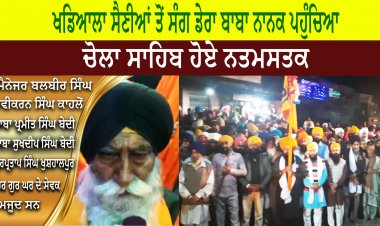 ਖਡਿਆਲਾ ਸੈਣੀਆਂ Khadiala Sainian ਤੋਂ ਬਾਬਾ ਜੋਗਿੰਦਰ ਸਿੰਘ ਜੀ ਦੀ ਅਗਵਾਈ ਹੇਠ ਸੰਗ ਪੈਦਲ ਯਾਤਰਾ ਕਰਕੇ ਡੇਰਾ ਬਾਬਾ ਨਾਨਕ ਪਹੁੰਚਿਆ |