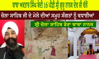ਬਾਬਾ ਅਵਤਾਰ ਸਿੰਘ ਬੇਦੀ  Baba Avtar Singh Bedi Chola Sahib Wale 16 ਪੀੜੀ ਵੱਲੋਂ ਚੋਲਾ ਸਾਹਿਬ ਜੀ ਦੇ ਮੇਲੇ ਵਿੱਚ ਆਉਣ ਵਾਲੀਆਂ ਸਮੂਹ ਸੰਗਤਾਂ ਨੂੰ ਵਧਾਈਆਂ
