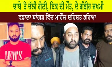 ਹਥਿਆਰਬੰਦ ਨੌਜਵਾਨਾਂ ਨੇ ਤਾਬੜ-ਤੋੜ ਚਲਾਈਆਂ ਗੋਲੀਆਂ - ਇਕ ਦੀ ਮੌਤ ਦੋ ਗੰਭੀਰ ਜ਼ਖਮੀ