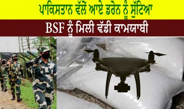 BSF ਨੂੰ ਮਿਲੀ ਵੱਡੀ ਕਾਮਯਾਬੀ ਪਾਕਿਸਤਾਨ ਵੱਲੋਂ  ਆਏ ਡਰੋਨ ਨੂੰ ਸੁੱਟਿਆ, 4 ਕਿੱਲੋ ਤੇ  400 ਗ੍ਰਾਮ ਹੈਰੋਇਨ ਬਰਾਮਦ