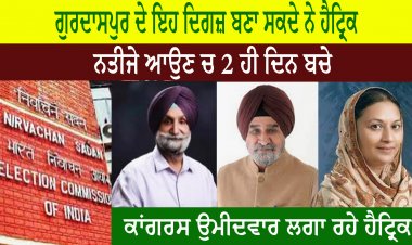 ਗੁਰਦਾਸਪੁਰ ਦੇ ਇਹ ਦਿਗਜ਼ ਬਣਾ ਸਕਦੇ ਨੇ ਹੈਟ੍ਰਿਕ
