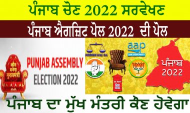 ਪੰਜਾਬ ਚੋਣ 2022 ਸਰਵੇਖਣ | ਪੰਜਾਬ ਐਗਜ਼ਿਟ ਪੋਲ 2022 ਵੀਆਈਪੀ ਸੀਟਾਂ | ਰਿਪੋਰਟ
