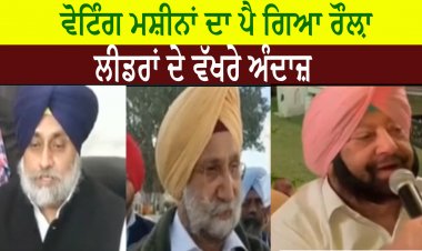 ਵੋਟਿੰਗ ਮਸ਼ੀਨਾਂ ਦਾ ਪੈ ਗਿਆ ਰੌਲ਼ਾ - EVM 'ਚ ਬੰਦ ਪੰਜਾਬ ਦੀ ਕਿਸਮਤ ਦਾ ਫ਼ੈਸਲਾ
